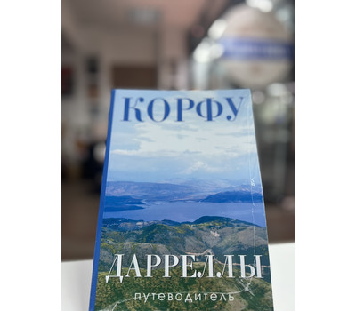 Корфу. Дарреллы