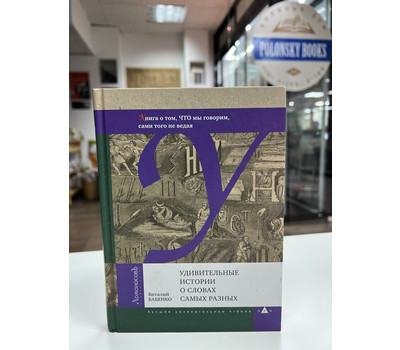 Удивительные истории о словах самых разных. Книга о том, ЧТО мы говорим, сами того не ведая