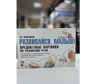 Развивайся, малыш! Предметные картинки по развитию речи