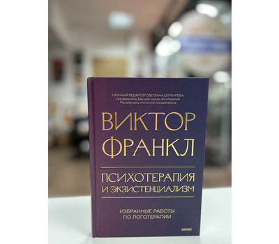 Психотерапия и экзистенциализм. Избранные работы по логотерапии