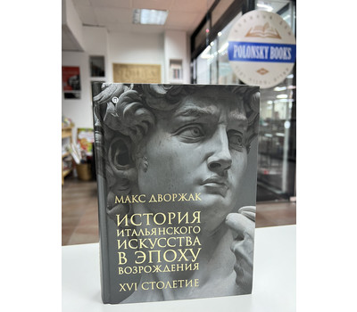 Макс Дворжак: История итальянского искусства в эпоху Возрождения. Курс лекций. Том 2. XVI столетие