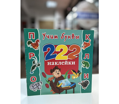 Учим буквы. 222 наклейки