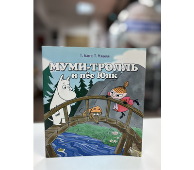 Муми-тролль и пес Юнк