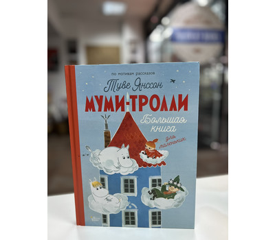 Муми-тролли. Большая книга для маленьких