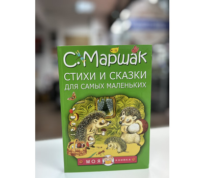 Стихи и сказки для самых маленьких