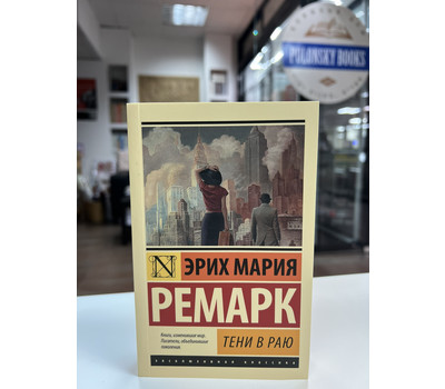 Тени в раю