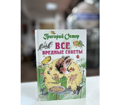 Все вредные советы