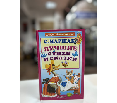 Лучшие стихи и сказки