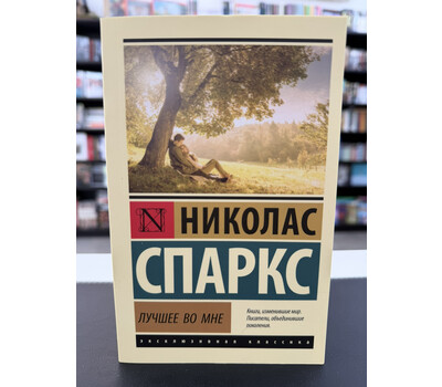 Лучшее во мне: роман