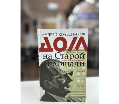 Дом на Старой площади. Сноски и приемечания