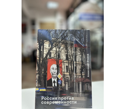 Кликните для увеличения изображения Россия против современности