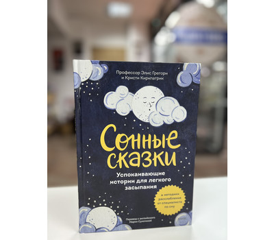 Сонные сказки