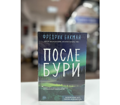 После бури