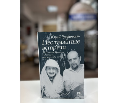 Неслучайные встречи. Анастасия Цветаева, Набоковы, французские вечера