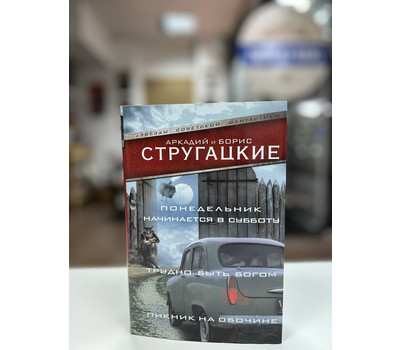 Понедельник начинается в субботу. Трудно быть богом. Пикник на обочин