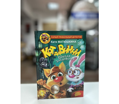 Кликните для увеличения изображения Кот да Винчи. Школа Злодейства