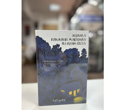 Хозяйка книжного магазина на краю света