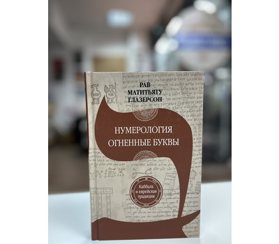 Нумерология. Огненные буквы