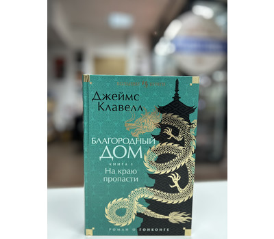 Благородный Дом. Роман о Гонконге. Книга 1. На краю пропасти