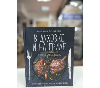 В духовке и на гриле