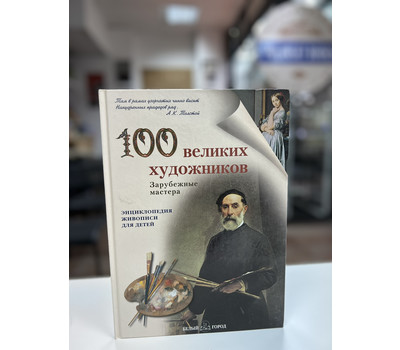 100 великих художников. Зарубежные мастера