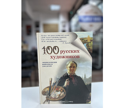 100 русских художников