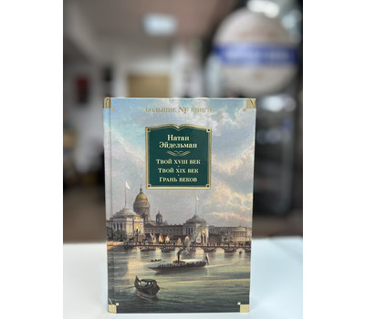 Твой XVIII век. Твой XIX век. Грань веков