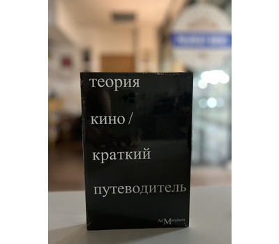 Перейти на страницу товара Теория кино. Краткий путеводитель