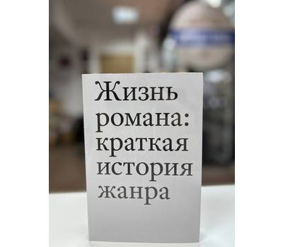Жизнь романа: краткая история жанра