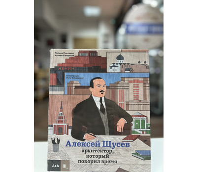 Алексей Щусев. Архитектор, который покорил время