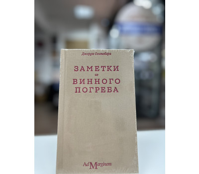 Перейти на страницу товара Заметки из винного погреба