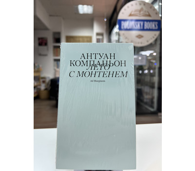 Лето с Монтенем (второе издание)