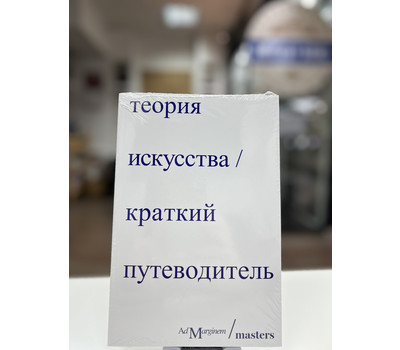 Перейти на страницу товара Теория искусства. Краткий путеводитель