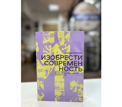 Перейти на страницу товара Изобрести современность. Эссе об актуальном искусстве