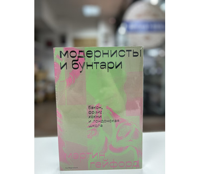 Перейти на страницу товара Модернисты и бунтари. Бэкон, Фрейд, Хокни и Лондонская школа