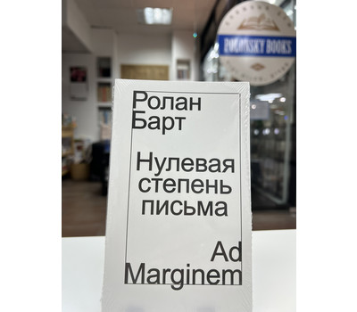 Перейти на страницу товара Нулевая степень письма