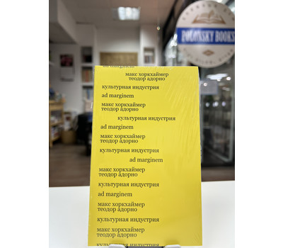 Кликните для увеличения изображения Культурная индустрия. Просвещение как способ обмана масс (второе издание)
