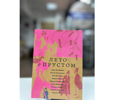 Лето с Прустом