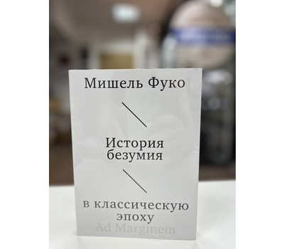 Перейти на страницу товара История безумия в классическую эпоху