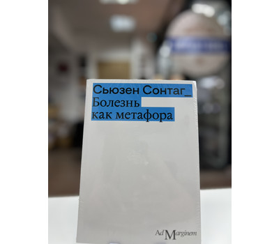 Перейти на страницу товара Болезнь как метафора (второе издание)