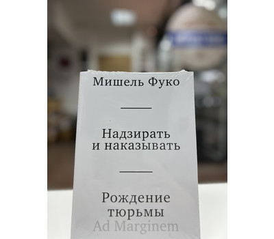 Кликните для увеличения изображения Надзирать и наказывать. Рождение тюрьмы (третье издание)