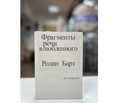 Перейти на страницу товара Фрагменты речи влюбленного (третье издание)