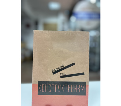 Перейти на страницу товара Конструктивизм