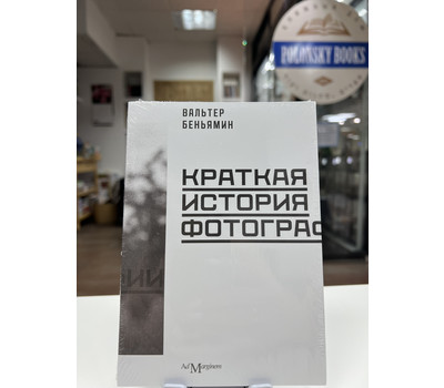 Кликните для увеличения изображения Краткая история фотографии (третье издание)