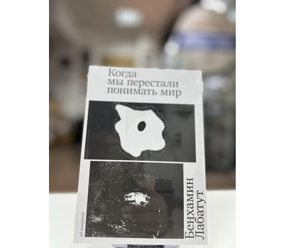 Когда мы перестали понимать мир (второе издание)