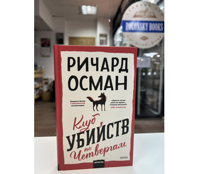 Перейти на страницу товара Клуб убийств по четвергам