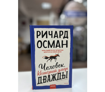 Перейти на страницу товара Человек, который умер дважды
