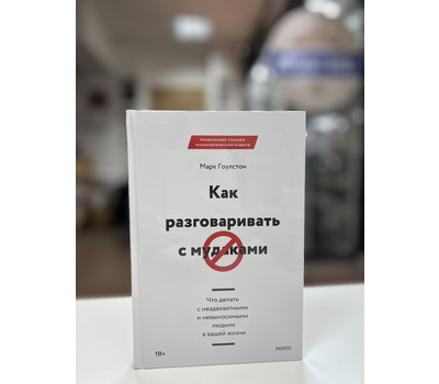 Перейти на страницу товара Как разговаривать с мудаками. Что делать с неадекватными и невыносимыми людьми в вашей жизни