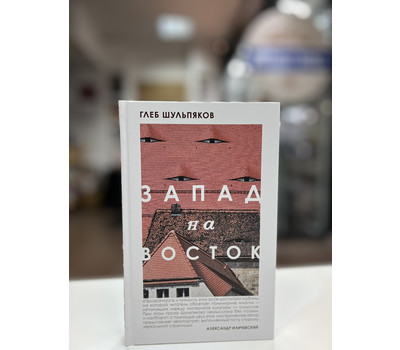 Запад на Восток