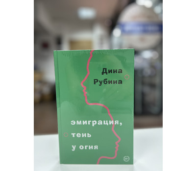 Перейти на страницу товара Эмиграция, тень у огня